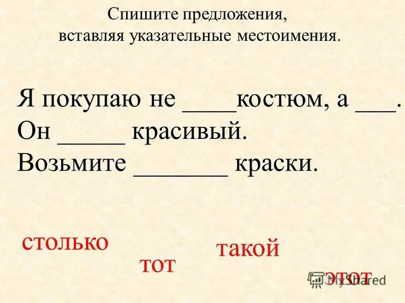 Упражнения по теме указательные местоимения 6 класс. Указательные местоимения упражнения 6 класс русский язык. Указательные местоимения задания русский язык. Указательные местоимения 6 класс задания. Урок указательные местоимения 6 класс ладыженская