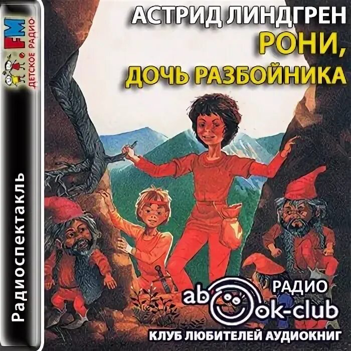Разбойник аудио. Рони, дочь разбойника. рони дочь разбойника книга.