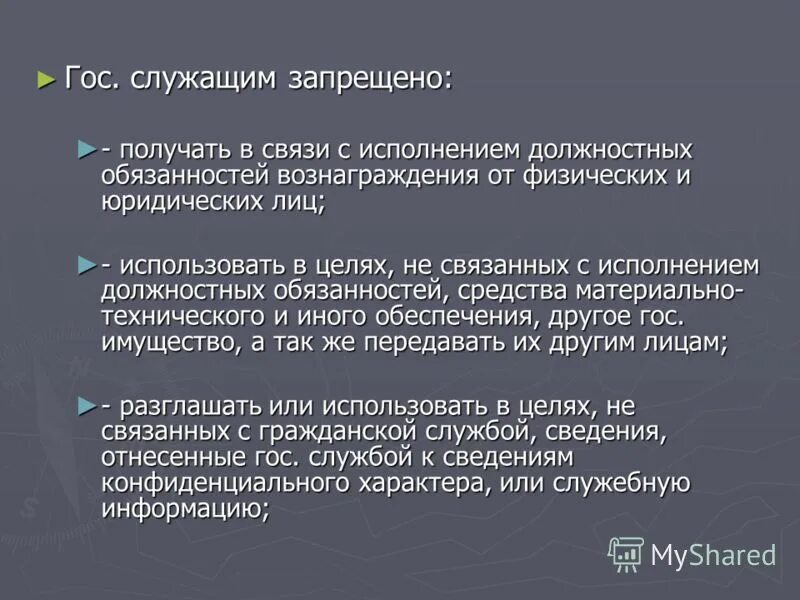 Что запрещено госслужащим. Должностных обязанностей вознаграждения от физических. Госслужащему запрещено получать вознаграждения от физ и юрид. Получение подарков в связи с должностными обязанностями. В связи с исполнением должностных обязанностей.