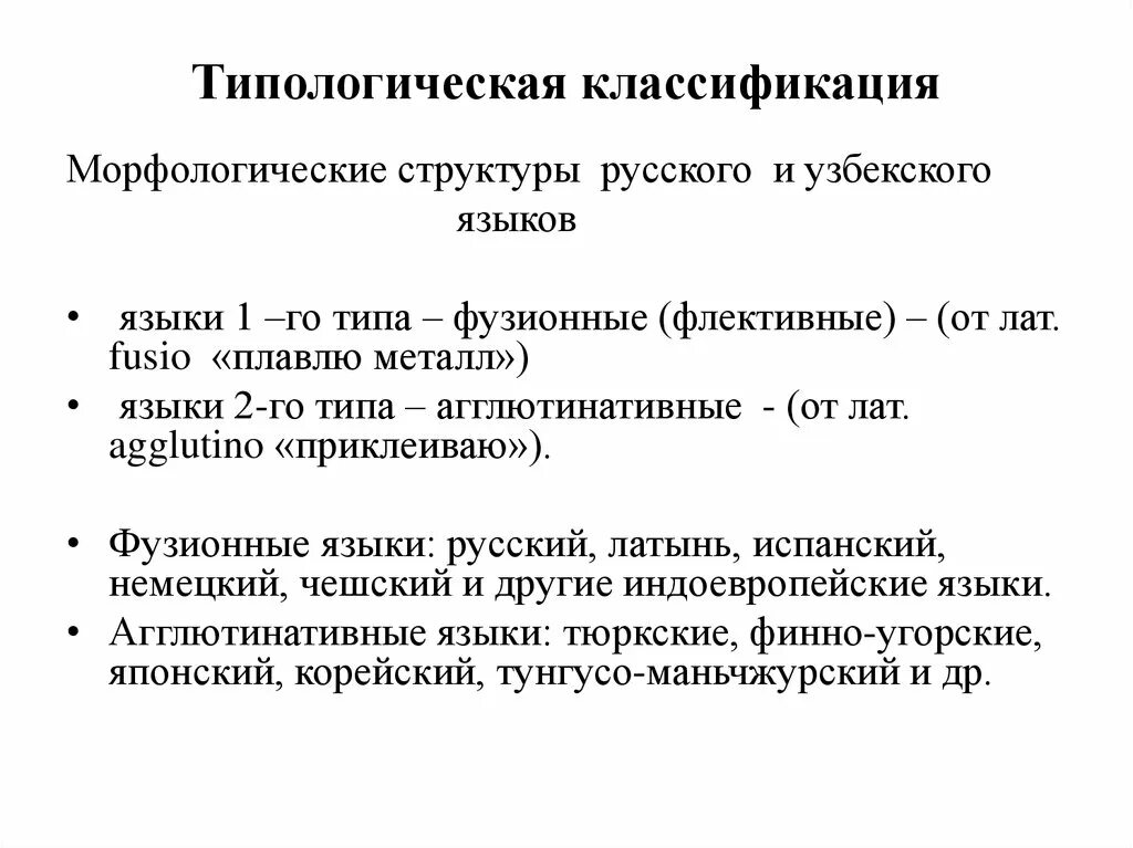 Системы классификации языков. Типологическая классификация. типологическая классификация(морфологическая). типологическая классификация русского языка. типологическая классификация языков.