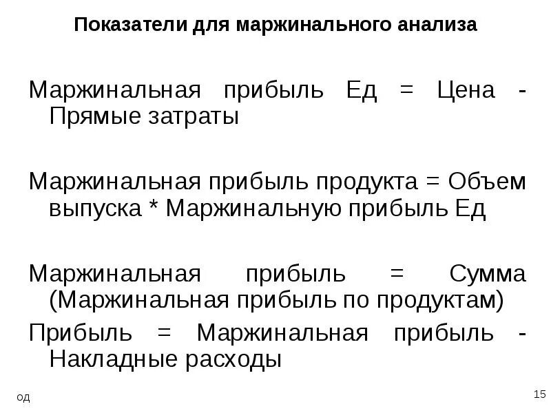 Методика маржинального анализа. Валовая прибыль это маржинальная прибыль. Норма маржинальной прибыли. Формула маржинальной прибыли. Маржинальная прибыль это простыми словами.