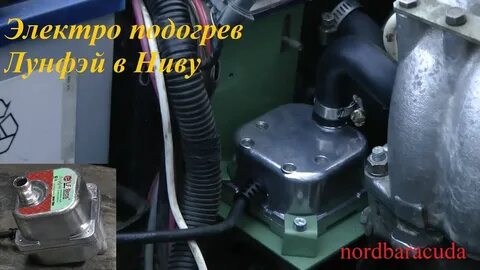 Подогрев двигателя нива шевроле