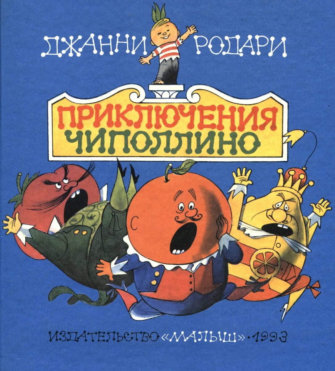 Джанни родари "приключения чиполлино". Книжка чиполлино. Родари дж. Джанни родари чипполино. Книга родари приключения чиполлино.
