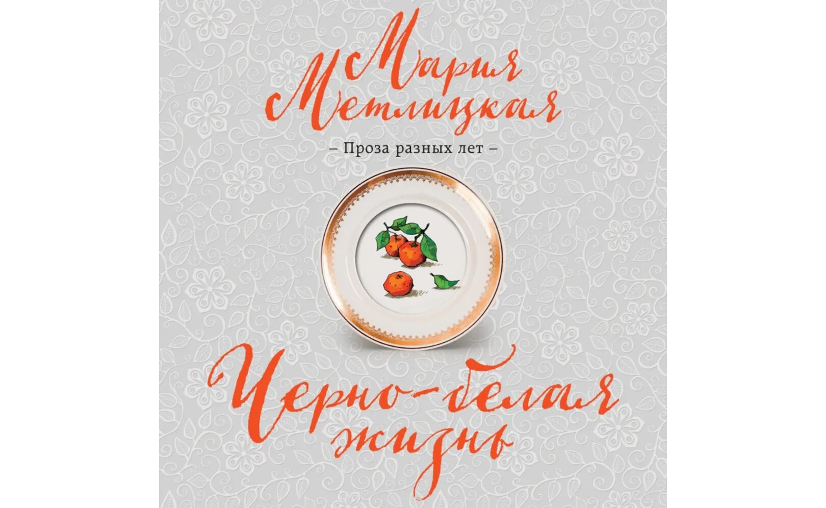 Метлицкая аудиокниги. Метлицкая аудиокниги. Метлицкая фиалки на десерт. Книги марии метлицкой. Аудиокнига книги слушать метлицкая.