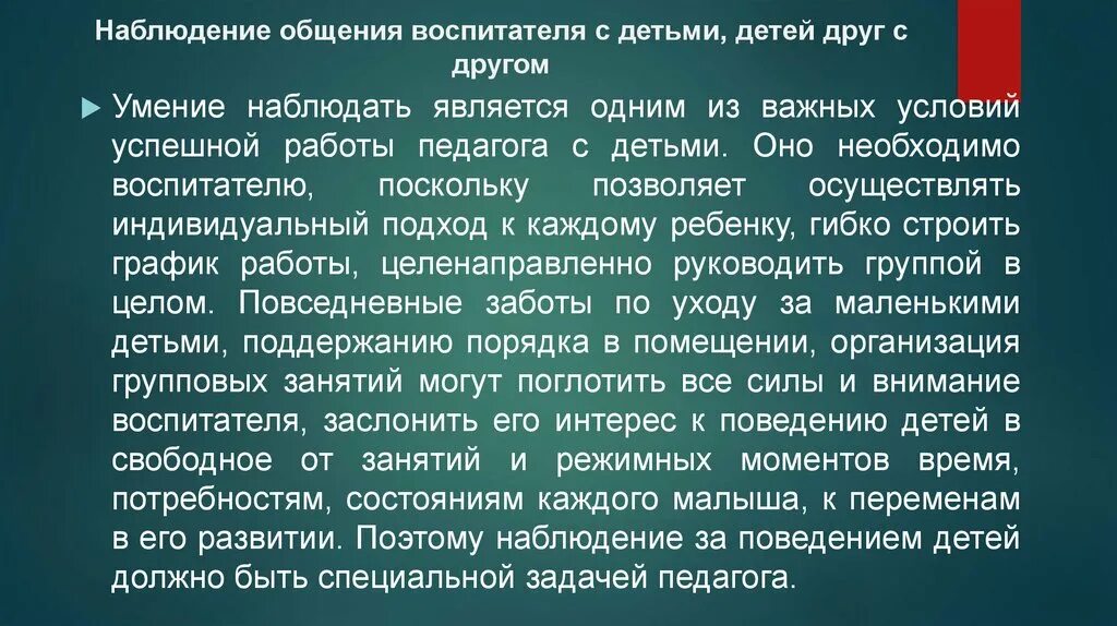 Наблюдение за общением воспитателя с детьми и детей друг с другом. Модель общения воспитателя с детьми. График общения с воспитателями. Наблюдение за общающимися. Аналитическое наблюдение