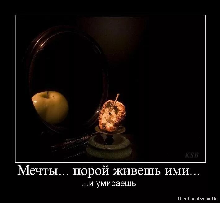 мечты умерли