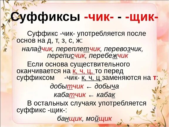 Суффикс щик есть. Чик щик в суффиксах существительных. Правописание суффиксов сущ. -Чик-, - щик-; -ЕК-, -ИК-. Правописание суффиксов существительных Чик щик ЕК ИК. Правило чек и Чик правописание суффиксов.