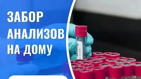 Забор анализов центр
