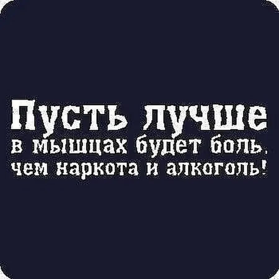 Хорошо болезненный. Пусть лучше в мышцах будет боль чем наркота и алкоголь. Пусть лучше в мышцах будет боль чем. Пусть будет лучше в мышцах боль чем наркота. Лучше в мышцах боль чем наркота и алкоголь.