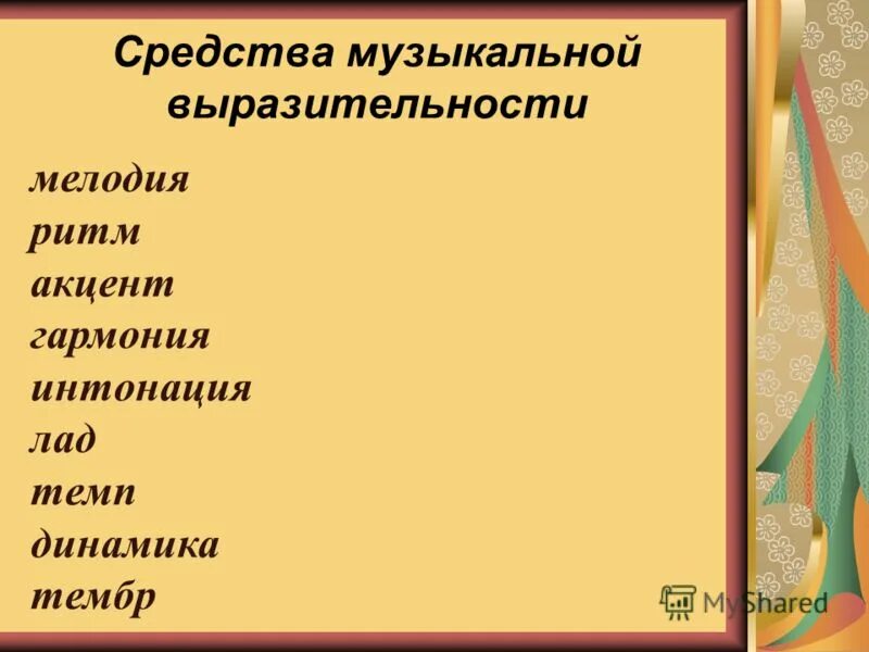 Чарующая музыка какое средство выразительности