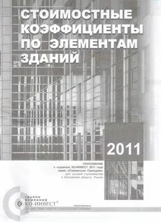 Ко инвест справочник оценщика