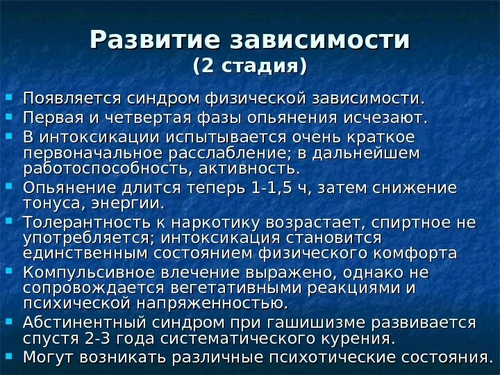 Этапы пал. Этапы развития зависимости от пав. Этапы формирования зависимости от пав. Стадии зависимости от пав. Стадия физической зависимости.