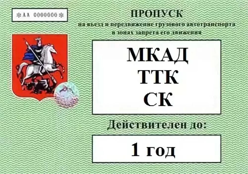 Пропуск мкад ттк. Пропуск для грузового транспорта в Москву. Пропуск в Москву для грузовиков. Пропуск на МКАД для грузовых. Пропуск ТТК для грузовиков.