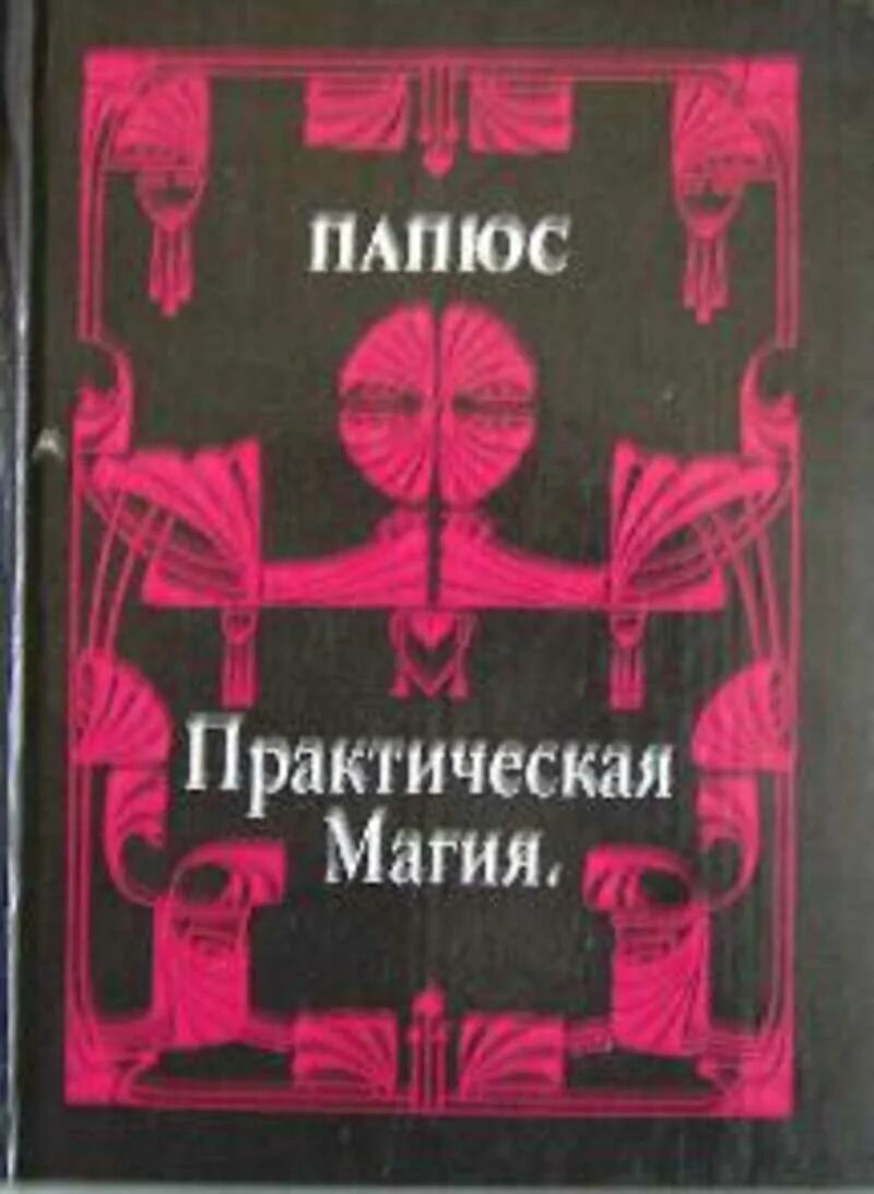 Практическая магия книга папюс. Практическая магия папюс книга. Папюс практическая магия 1992 год. Практическая магия. Том 1. папюс. 1992 Г..