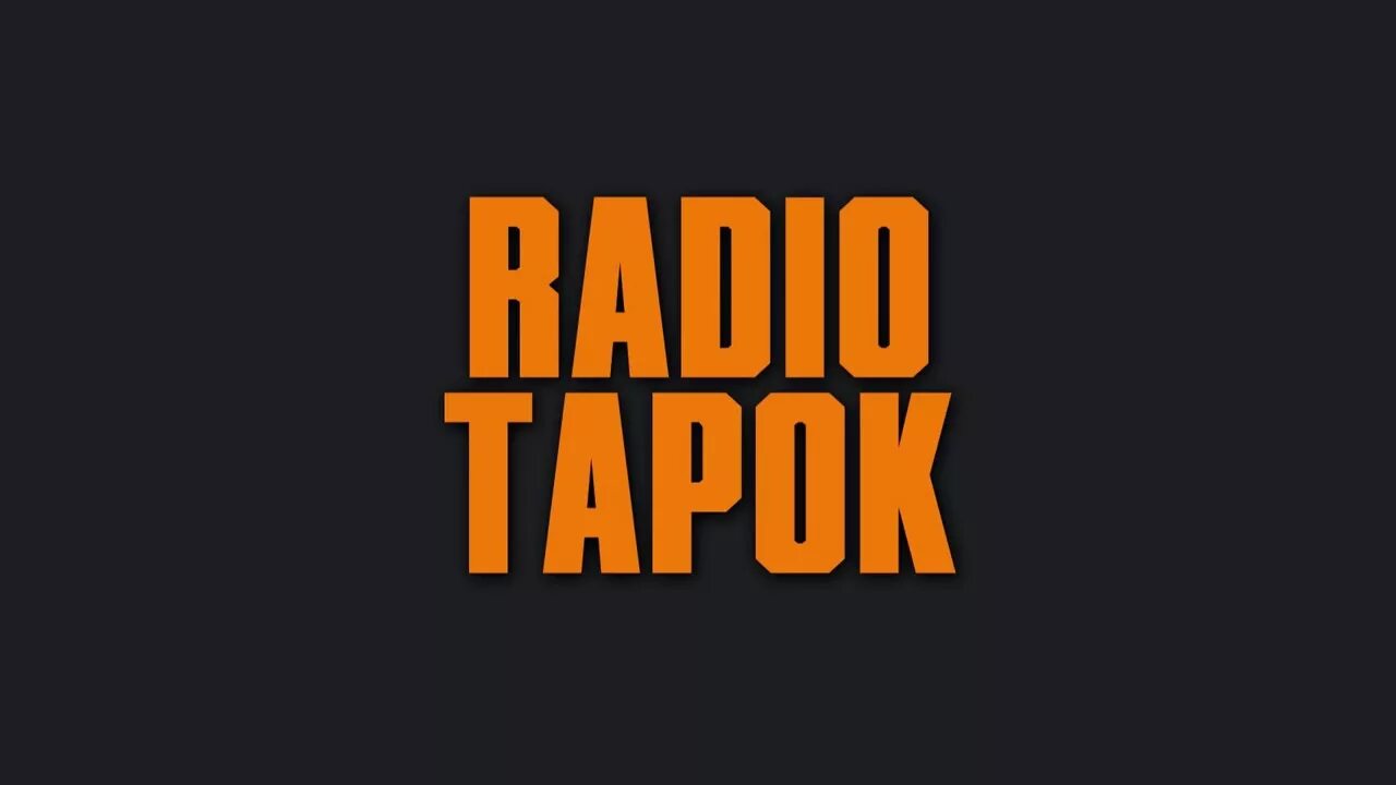 Радио тапок. Радио тапок логотип. Radio Tapok группа лого. Радио т. Радио тапок треки