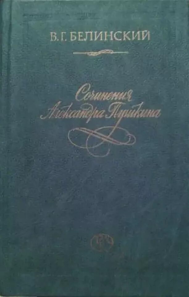 Слова белинского о пушкине