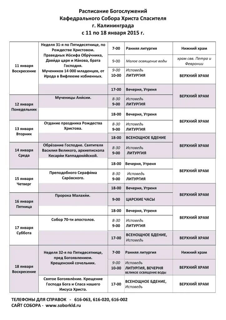Расписание богослужений в благовещенском соборе воронежа. Андреевский собор в геленджике расписание служб. Псков кафедральный собор расписание богослужений. Вознесенский собор расписание служб. Вознесенский собор новосибирск расписание богослужений.