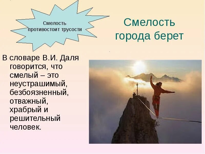 В даля говорится пожарный это. Что такое смелость презентация. Презентация о смелых людях. Презентация на тему что такое смелость. Смелость картинки для презентации.