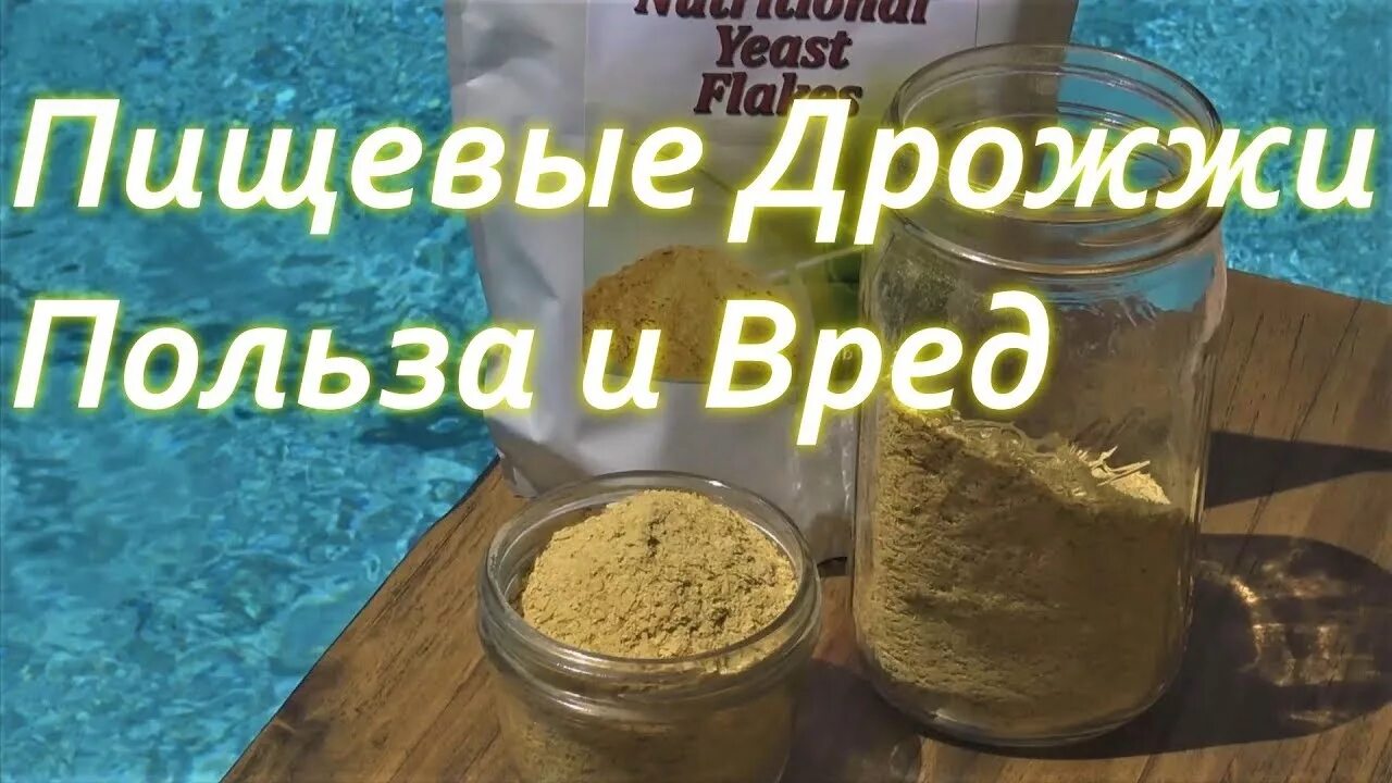 Для чего дрожжи добавляют в тесто. Пищевые дрожжи. пищевые дрожжи польза. дезактивированные дрожжи. пищевые дрожжи iherb.