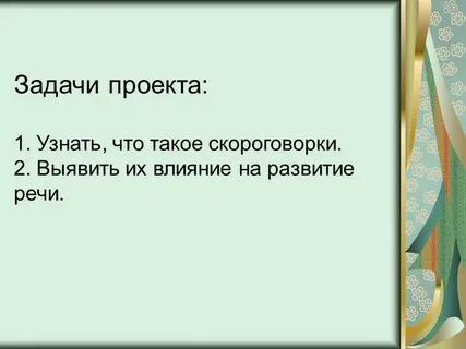 Проекты скороговорки 1 класс русский
