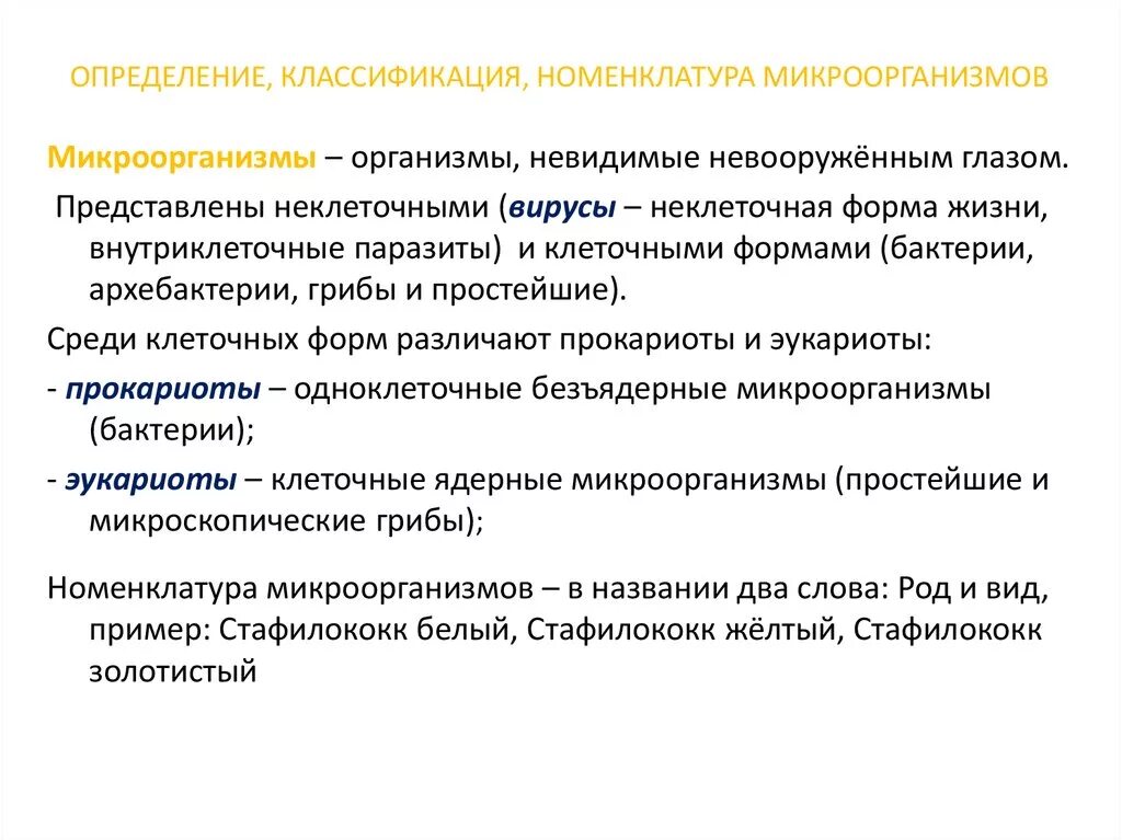 Систематика классификация номенклатура микробиология. Номенклатура микроорганизмов. Систематика и номенклатура микроорганизмов. Классификация и номенклатура бактерий. Определение систематике