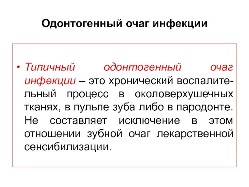 Одонтогенная инфекция микробиология. Стоматогенный очаг инфекции. Хрониосепсис характеризуется. Одонтогенной инфекции. Последовательность развития одонтогенной инфекции.