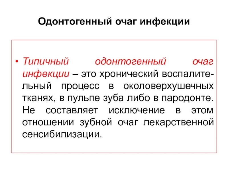 Очаг инфекционного поражения. Хронический одонтогенный очаг. Одонтогенная инфекция. Очаги хронической инфекции. Хроническая одонтогенная инфекция.