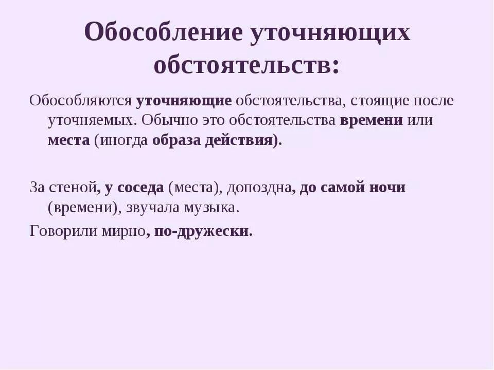 Уточняющие обстоятельства места. Уточняющие обстоятельства образа действия. Обособление обстоятельств. Обособленным уточняющим обстоятельством.