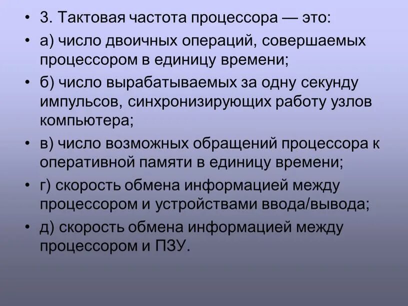 Тактовой частотой процессора является. Тактовая частота процессора это число двоичных операций. тактовая частота процессора это. тактовая частота это число. тактовая частота процессора это ответ.