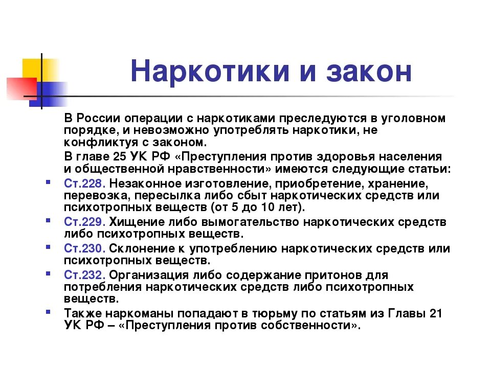 Статья против россии. Наркотики и закон. Законодательство по наркомании. Законодательство о наркотиках. Законы против наркозависимости.