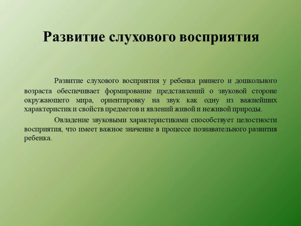 Виды восприятия слуховое. Формирование слухового восприятия у детей. Слуховое восприятие у дошкольников. Развивать слуховое восприятие. Методика слухового восприятия для дошкольников.