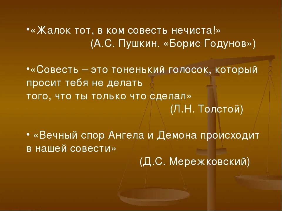 Толстой о совести. План к рассказу совесть. Пушкин о совести. Да жалок тот в ком совесть нечиста.