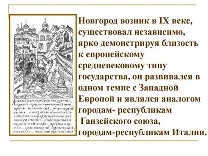 Новгородская феодальная республика кратко