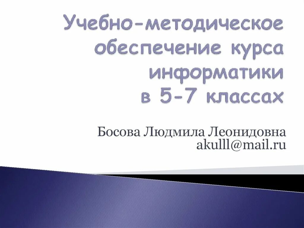 Курс информатики 7 класс босова. Https bosova ru metodist authors informatika 3