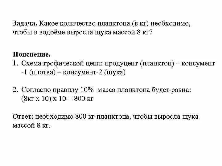 Какое количество планктона в кг. Задания ЕГЭ экология. Решение задач по экологии. Экологические задачи с ответами. Задачи по экологии 9 класс.