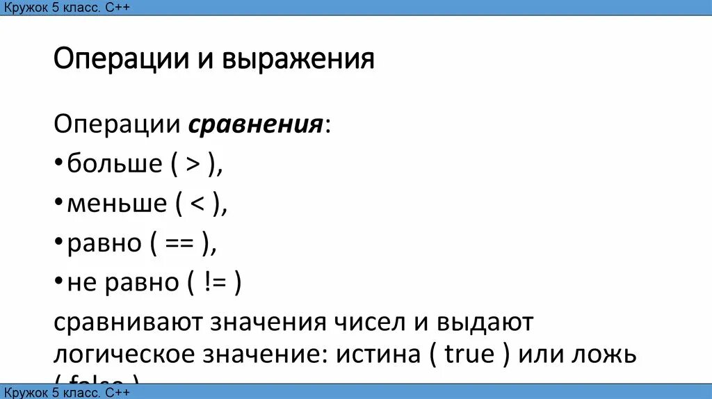 Операции в с++. Операции и выражения. Операции сравнения с++. Jgthgwbb d c++.