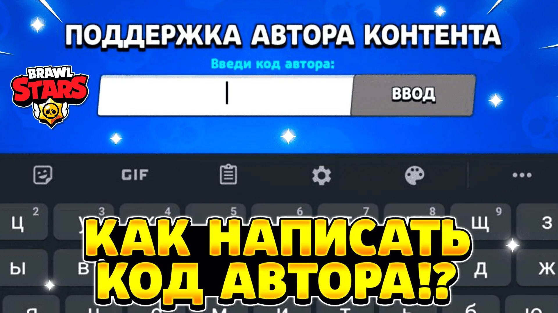 Код автора в brawl stars на гемы. Коды поддержки авторов в БРАВЛ. Коды автора в БРАВЛ старс. Код автора БРАВЛ старса 2022. Код поддержки автора в БРАВЛ старс.