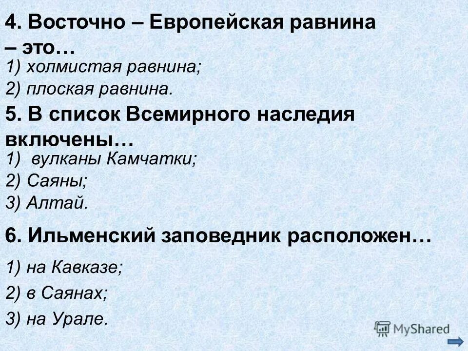 Всемирное наследие тест. Зачет Восточно европейская равнина. Тест по окружающему миру 4 класс всемирное наследие. Тест по заодно европейской равнине.