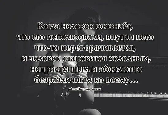 Статусы про выгоду людей. Когда тебя используют цитаты. Использовать человека цитаты. Цитаты про использование людей. Бывший просто использовал меня