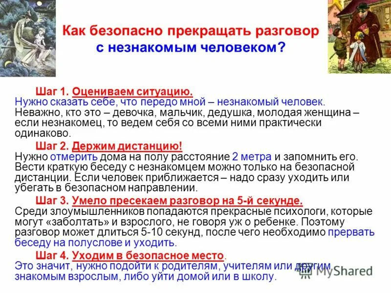 как начать разговор с незнакомым человеком. как начать разговор с незнакомым человеком. как начать общение в интернете. как поддержать разговор. памятка безопасного поведения с незнакомцами.