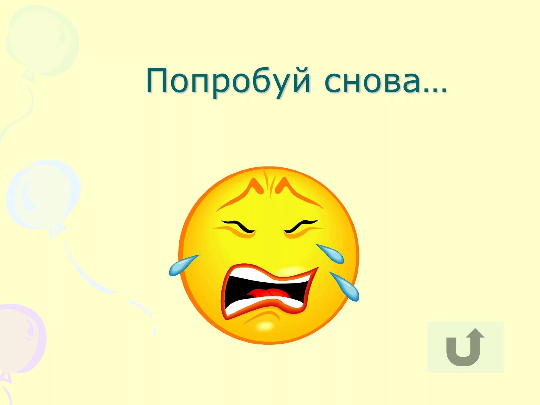 Попробуй подсказать. Попробуй снова. Картинка попробуй снова. Надпись попробуй еще раз. Неправильно попробуй еще.