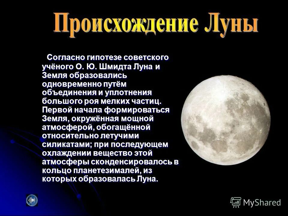 Гипотезы луны. Гипотезы возникновения Луны. Образование Луны. Происхождение Луны. Теория образования Луны.