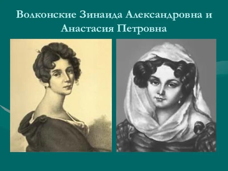 Портрет княгини зинаиды волконской. Княгиней зинаидой александровной волконской девичья фамилия. Княгиней зинаидой александровной волконской девичья фамилия. Княгиня волконская и пушкин. Княгиней зинаидой александровной волконской девичья фамилия.