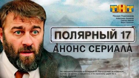Полярный с пореченковым где снимали