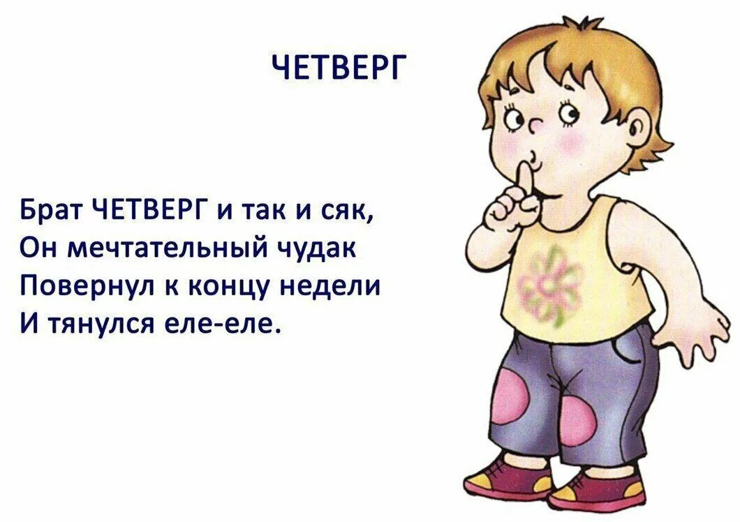 Первый четверг на неделе. Стих про дни недели. Стих про понедельник для детей. Стих про дни недели для детей. Учим стихи о днях недели.