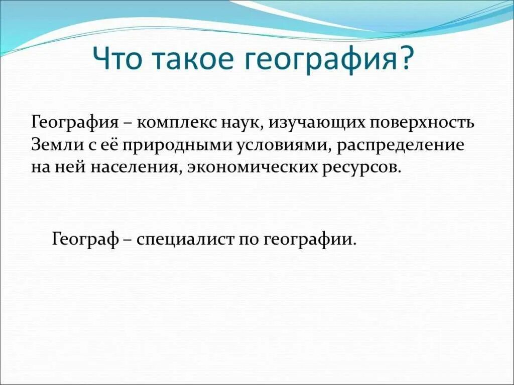 Что узнает география. География. География определение. География это наука. Что такое география кратко.