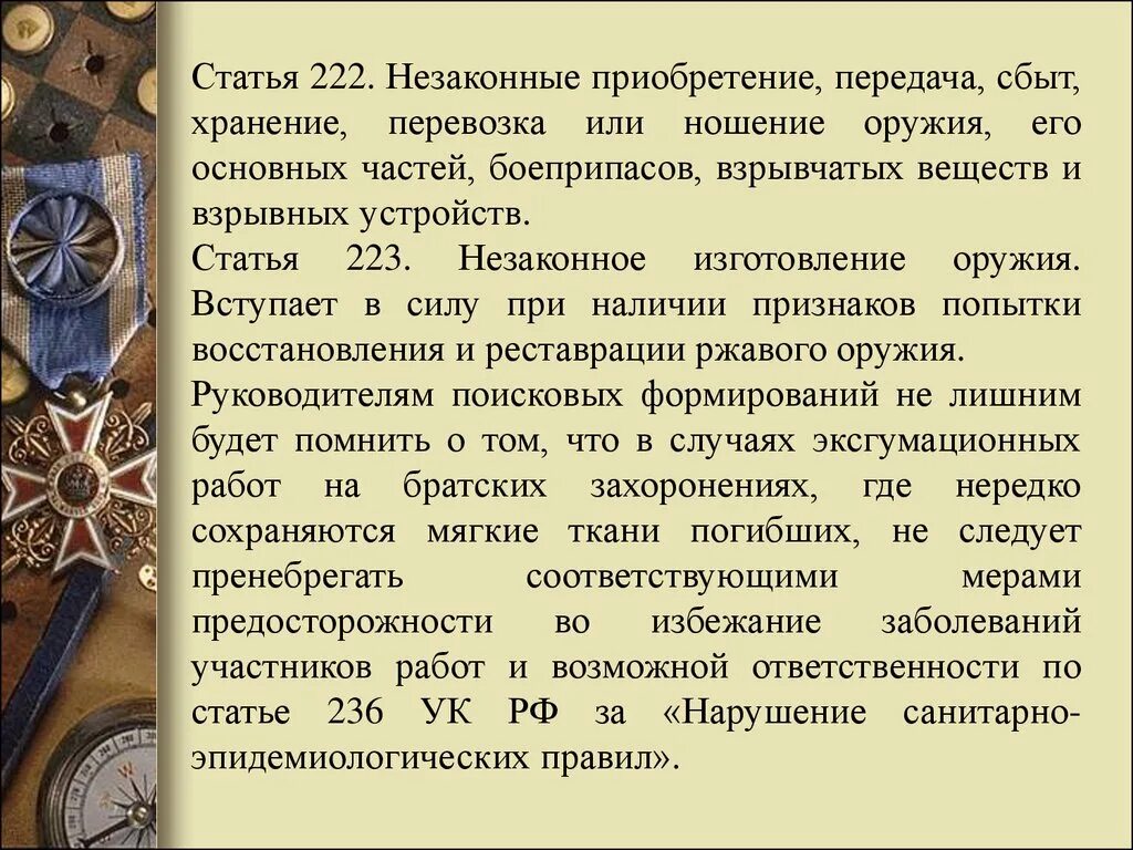 Перевозка оружия статья. Хранение оружия статья. Незаконное приобретение хранение сбыт оружия. Незаконное хранение оружия УК РФ. Ношение холодного оружия статья