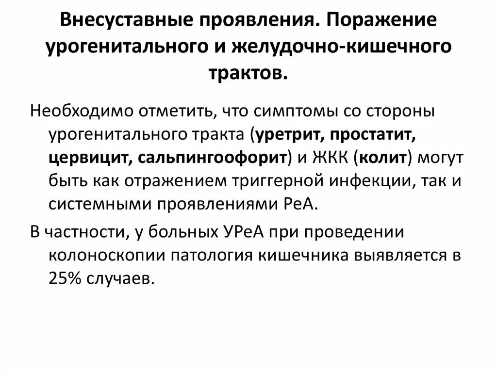 Реактивный артрит внесуставные проявления. Реактивный артрит поражения ЖКТ. Внесуставные проявления ревматоидного артрита. Внесуставные поражения. Проявить поражать