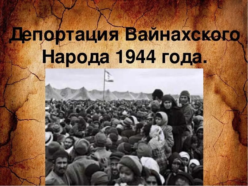 Депортация ингушского народа 23. Депортация татар 1944. Слово ссылали. Депортация. Депортация чеченского народа 1944.