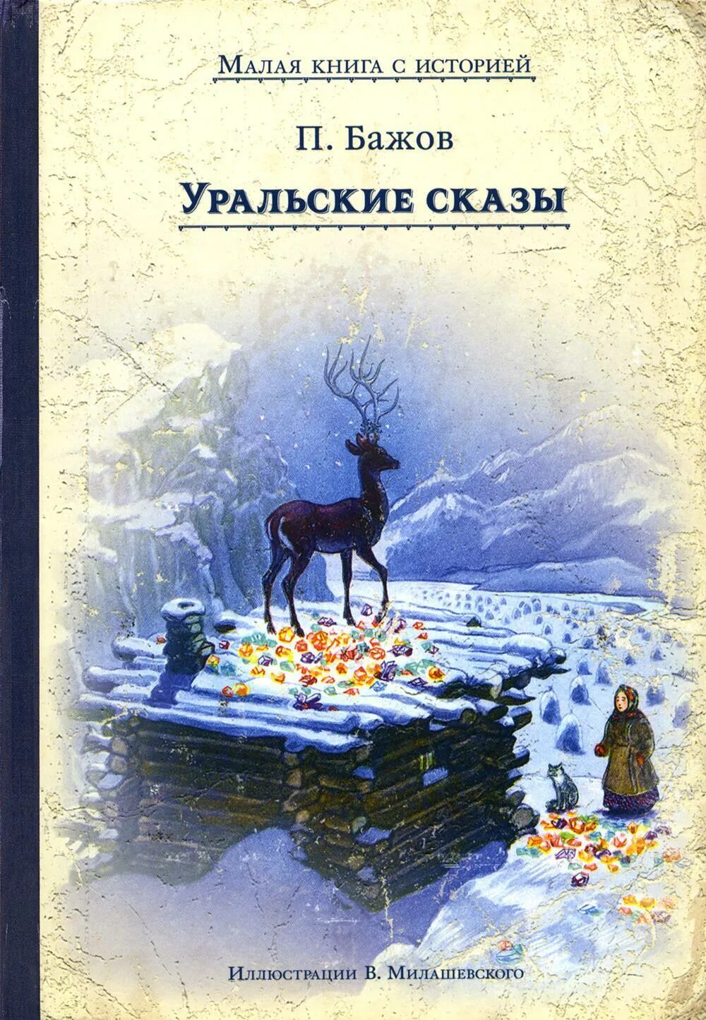 Книга маленькая гора. Бажов Уральские сказы книга.